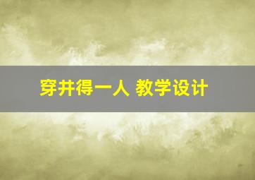 穿井得一人 教学设计